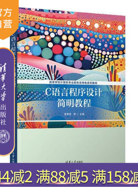 【官方正版新书】C语言程序设计简明教程 袁雪梦 谢珊 张国庭 清华大学出版社 C语言 程序设计 计算机应用
