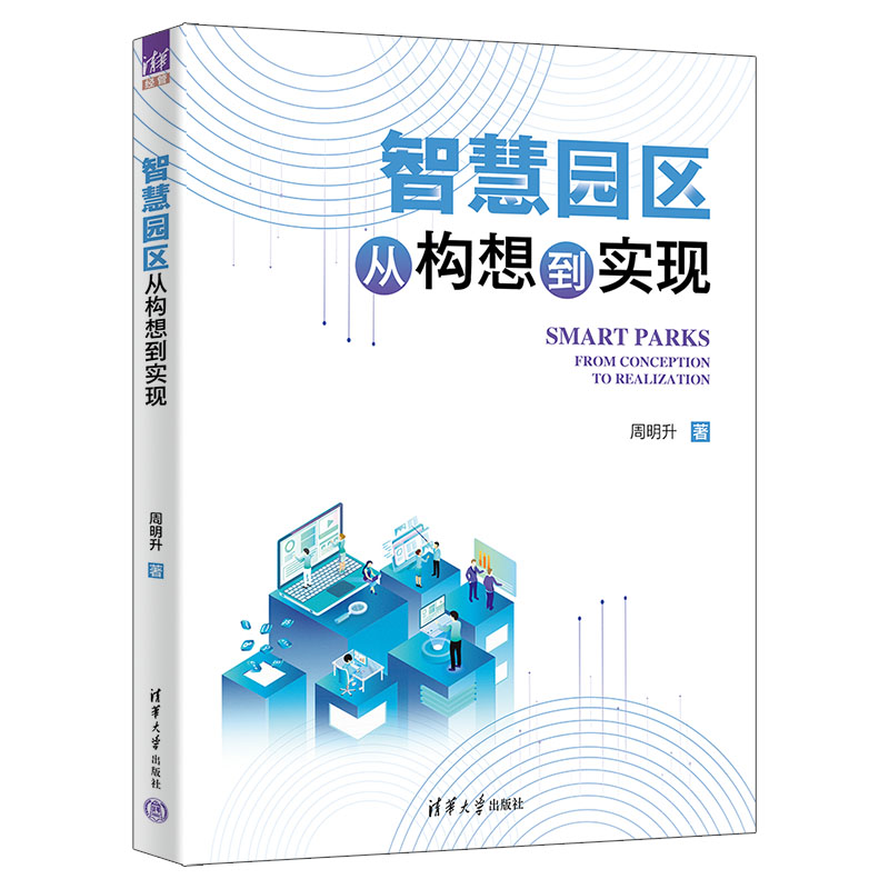 【官方正版新书】 智慧园区：从构想到实现 周明升 清华大学出版社 工业园区－城市规划
