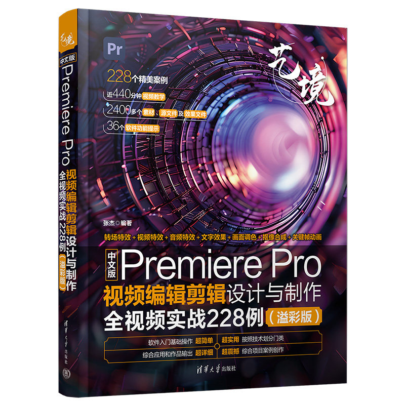 【官方正版新书】 中文版Premiere Pro视频编辑剪辑设计与制作全视频实战228例（溢彩版） 清华大学出版社 张杰
