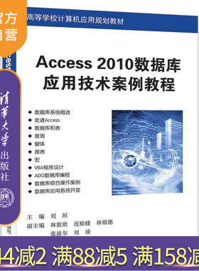 【官方正版】 Access 2010数据库应用技术案例教程 刘垣 林敦欣 连贻捷 林铭德 张波尔 刘 清华大学出版社