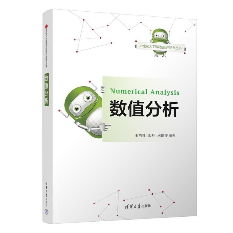 【官方正版新书】数值分析 王晓锋 栾丹 周健萍 清华大学出版社 数值分析 MATLAB 有限元