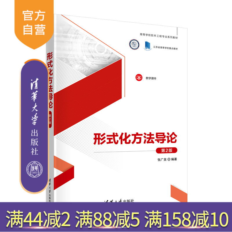 全面讲解形式化方法，评为江苏省高等学校重