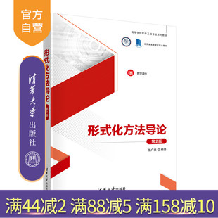 【官方正版新书】 形式化方法导论（第2版） 张广泉 清华大学出版社 形式语言－高等学校－教材