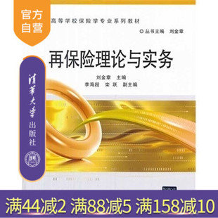 【官方正版】 再保险理论与实务 保险专业 金融专业 外经贸专业研究生本科专科教材 经济管理类 刘金章 清华大学出版社