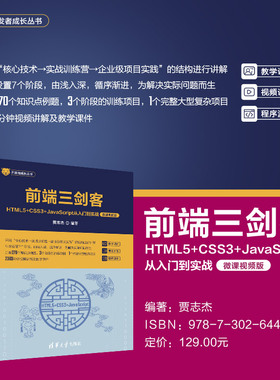 【官方正版新书】 前端三剑客——HTML5+CSS3+JavaScript从入门到实战（微课视频版） 贾志杰 清华大学出版社 web前端、前端工程师