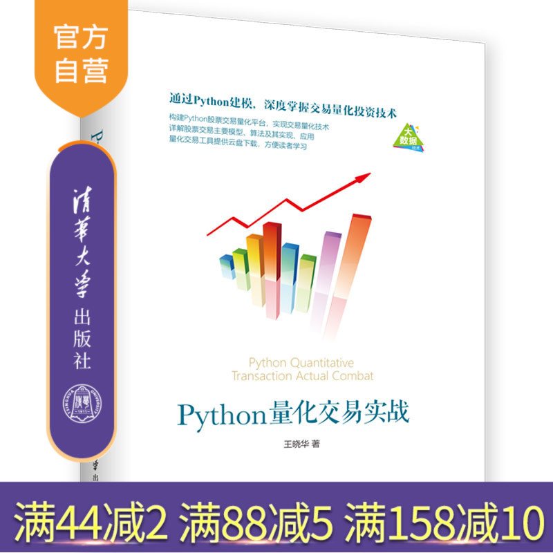 【官方正版】 Python量化交易实战 清华大学出版社 Python量化交易实战 王晓华