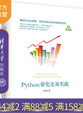 【官方正版】 Python量化交易实战 清华大学出版社 Python量化交易实战 王晓华