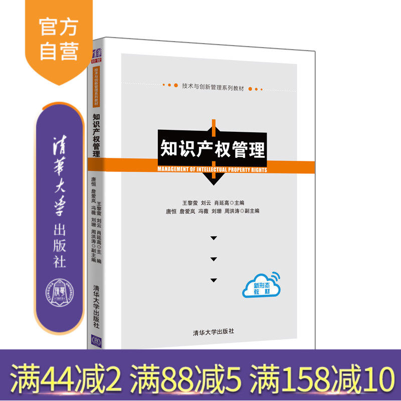【官方正版】 知识产权管理 清华大学出版社 王黎萤 技术与创新管理系列教材 工商管理 知识产权管理