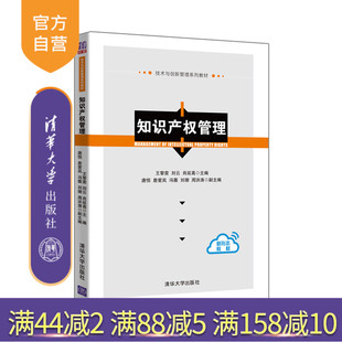 【官方正版】 知识产权管理 清华大学出版社 王黎萤 技术与创新管理系列教材 工商管理 知识产权管理