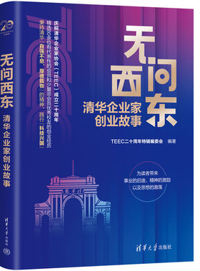 【官方正版新书】无问西东：清华企业家创业故事 TEEC二十周年特辑编委会 清华大学出版社 企业家－事迹－中国－现代