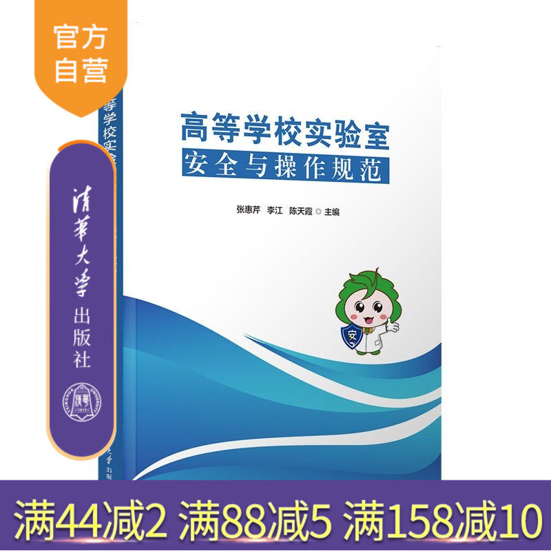 【官方正版新书】 高等学校实验室安全与操作规范 张惠芹李江陈天霞 清华大学出版社 实验室安全