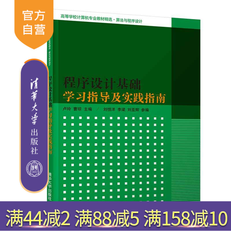 【官方正版】 程序设计基础学习指导及实践指南 清华大学出版社 程序设计基础学习指导及实践指南 卢玲 曹琼 刘恒洋 李梁