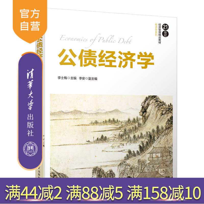 【官方正版】 公债经济学 清华大学出版社 公债经济学 李士梅 李安 21世纪经济管理精品教材 经济学系列