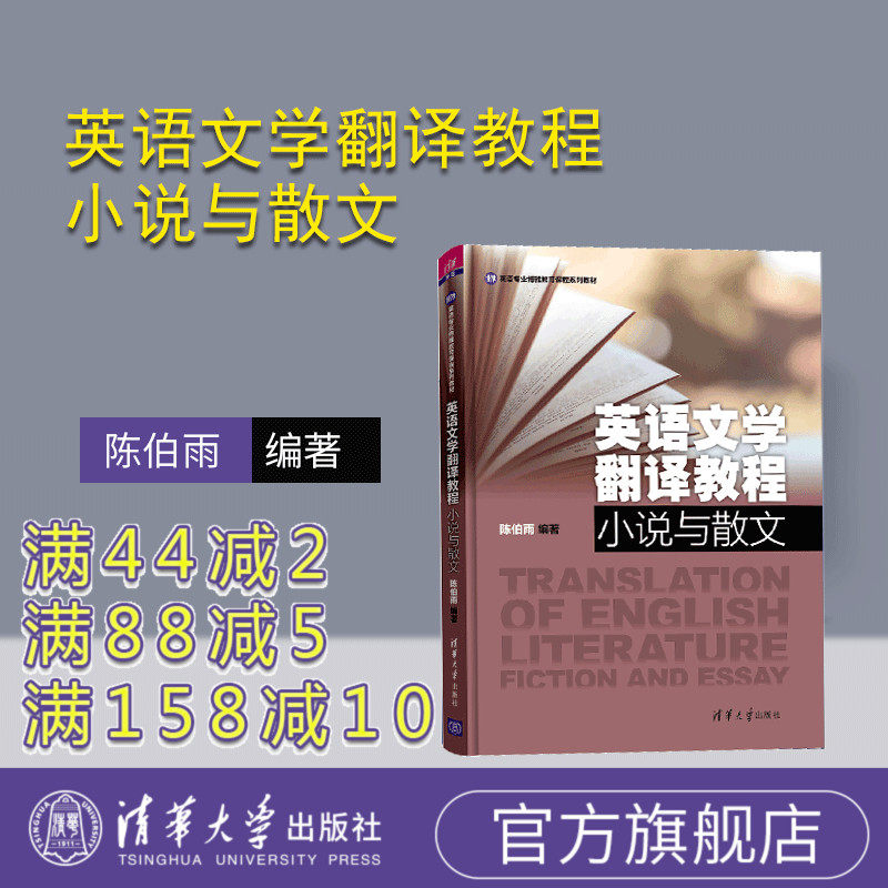 【官方正版】 英语文学翻译教程:小说与散文 清华大学出版社 陈伯雨