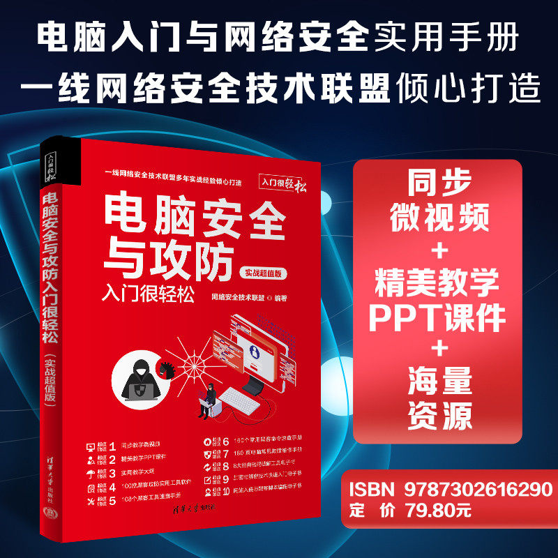 【官方正版新书】 电脑安全与攻防入门很轻松:实战超值版 网络安全技术联盟 清华大学出版社