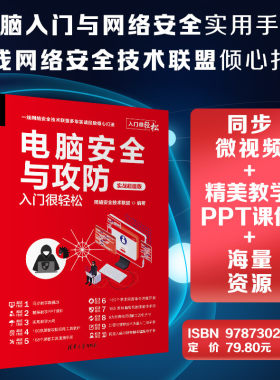 【官方正版新书】 电脑安全与攻防入门很轻松：实战超值版 网络安全技术联盟 清华大学出版社