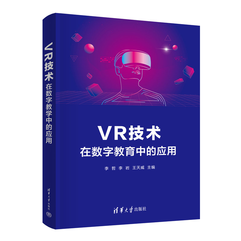【官方正版新书】 VR技术在数字教育中的应用 李哲 李岩 王天威 清华大学出版社 虚拟现实－应用－网络教育－研究