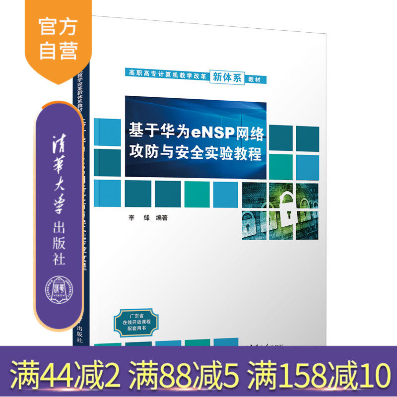 【官方正版】基于华为eNSP网络攻防与安全实验教程 李锋 清华大学出版社 计算机网络教材
