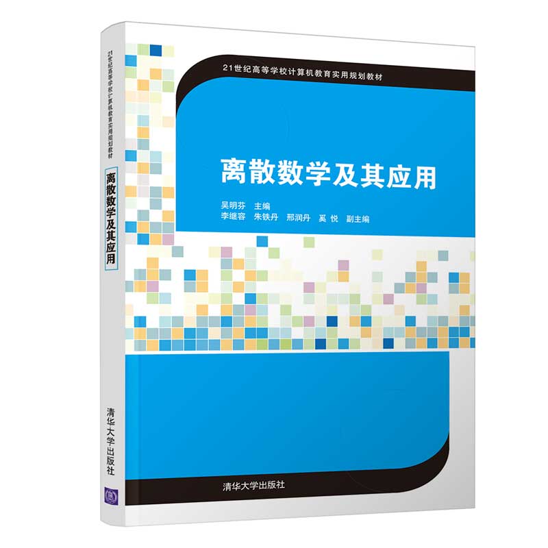 【官方正版】离散数学及其应用 吴明芬 清华大学出版社 离散数学粗糙集模糊系统高等学校教材