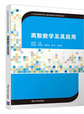 【官方正版】离散数学及其应用 吴明芬 清华大学出版社 离散数学粗糙集模糊系统高等学校
