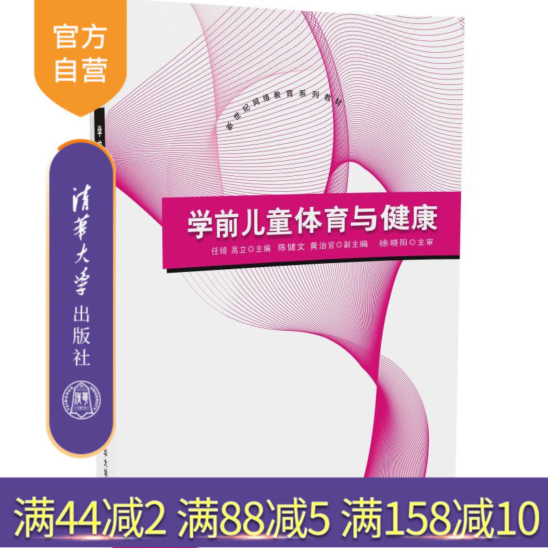 【官方正版】 学前儿童体育与健康 新世纪网络教育系列教材 任绮 高立 陈健文 黄治官 清华大学出版社