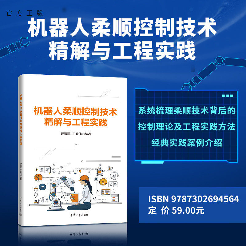 【官方正版新书】 机器人柔顺控制技术精解与工程实践 段晋军、王政等 清华大学出版社 机器人；柔顺控制技术；工程实践