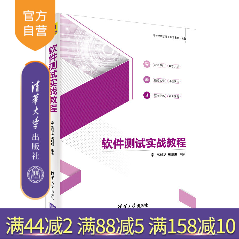 软件测试实战教程（高等学校软件工程专业系列教材） 软件测试 软件开发 软件工程 ISTQB 测试实战