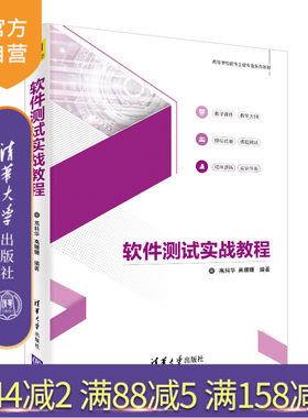 软件测试实战教程（高等学校软件工程专业系列教材） 软件测试 软件开发 软件工程 ISTQB 测试实战