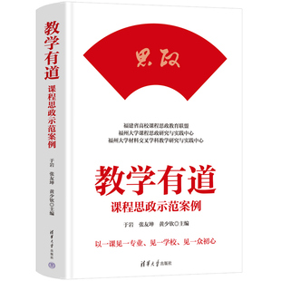 黄少钦 教育 新书 高等学校－思想政治教育－教案 社 清华大学出版 张友坤 于岩 教学有道——课程思政示范案例 官方正版