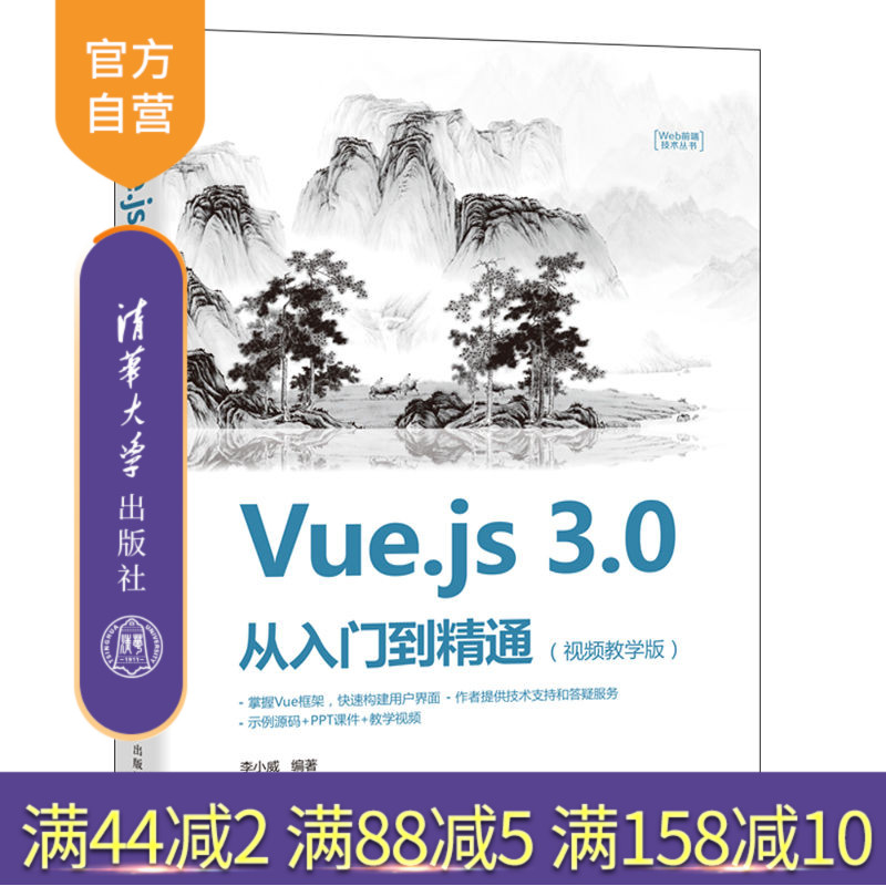 【官方正版】Vue.js 3.0 从入门到精通：视频教学版 李小威 清华大学出版社 网页制作工具教程