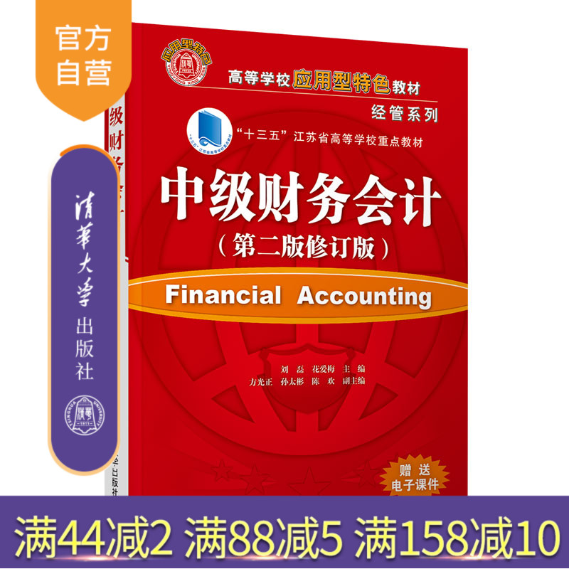 【官方正版】中级财务会计（第二版修订版）刘磊 清华大学出版社 会计学工商管理财务会计教材