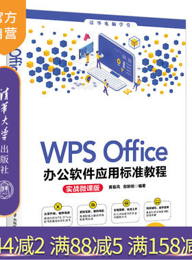 【官方正版】WPS Office办公软件应用标准教程(实战微课版) 黄春风 清华大学出版社家庭办公室用书