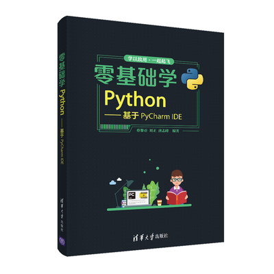 【官方正版】零基础学Python——基于PyCharm IDE 蔡黎亚 清华大学出版社 数据分析基础语法编程