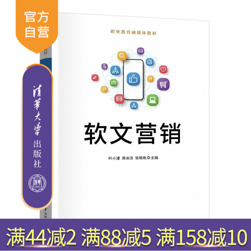 【官方正版新书】软文营销 叶小蒙 高冰洁 张艳艳 清华大学出版社 软文营销 电商 数字经济 职业教育