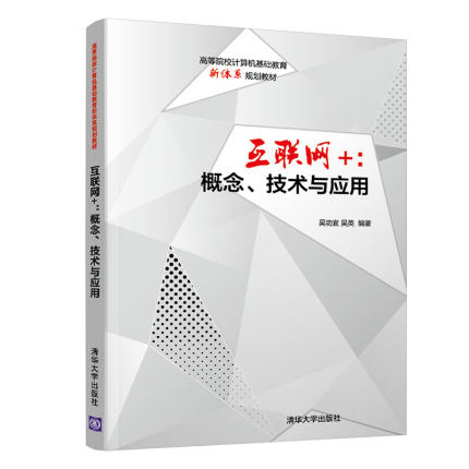 【清华大学出版社】互联网+：概念、技术与应用  吴功宜 吴英 高等校计算机基础教育新体系规划教材 互联网络