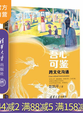 【官方正版】吾心可鉴：跨文化沟通 便携式平装版  彭凯平 清华大学出版社 心理学文化交流研究