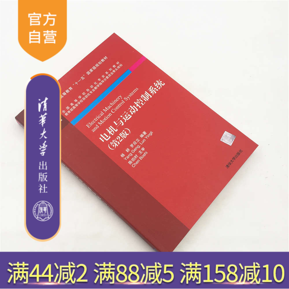 【官方正版】 电机与运动控制系统 第2版 全国高等学校自动化专业系列教材 杨耕 罗应立 编著 清华大学出版社