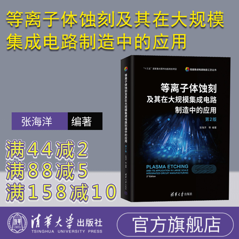 官方正版新书等离子体蚀刻及其
