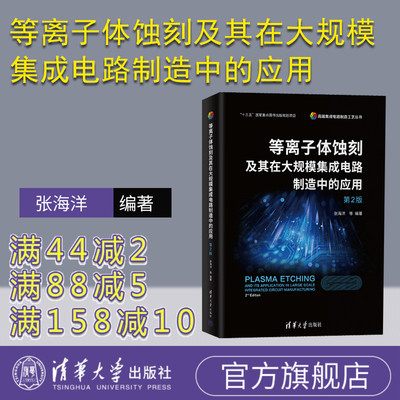 官方正版新书等离子体蚀刻及其