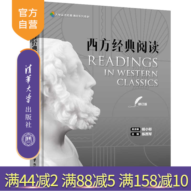 【官方正版】西方经典阅读（修订版） 杨小彬 清华大学出版社 大学英语西方经典阅读思辨拓展课程图片