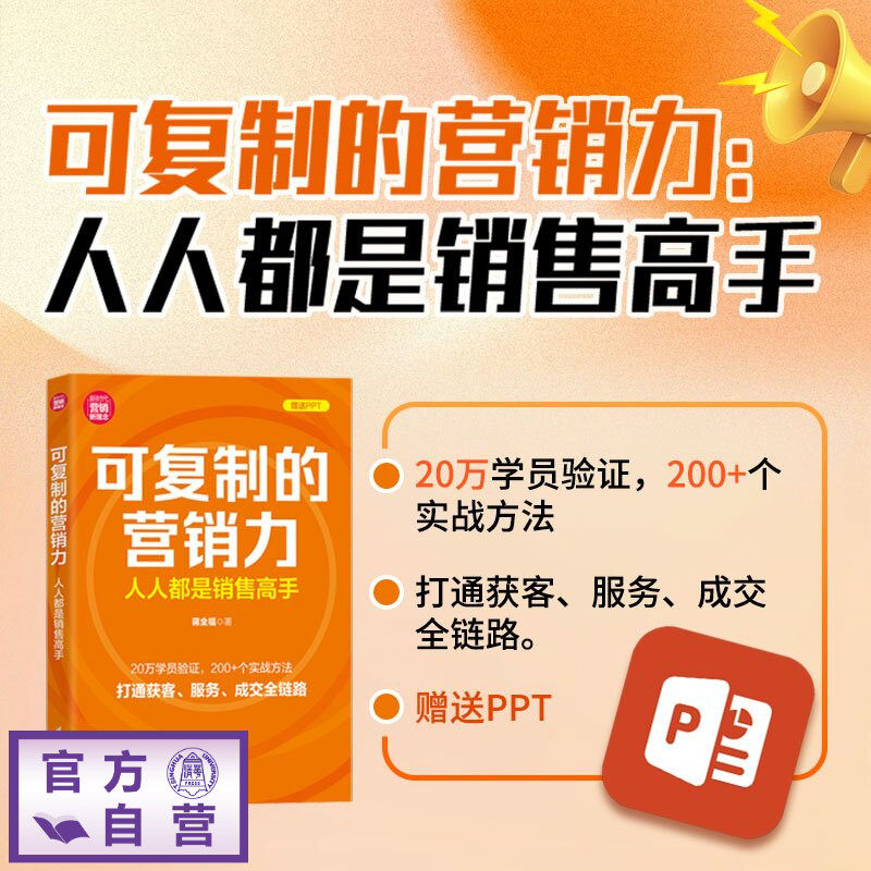 【官方正版新书】 可复制的营销力:人人都是销售高手 蒋全福 清华大学出版社 市场;经管