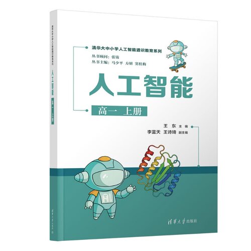 科学、系统、前沿的清华大中小学人工智能教