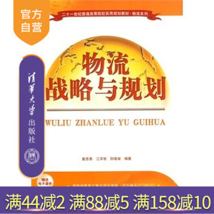 【官方正版】物流战略与规划 研究生本科教材 经济管理类 配送中心规划 物流信息系统规划 供应链一体化设计 物流运营管理