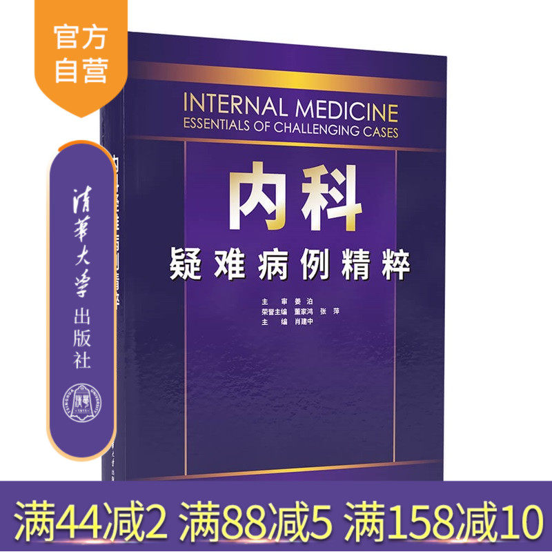 【官方正版新书】 内科疑难病例精粹 肖建中 清华大学出版社 临床医学 旗舰店 图书 书籍 教程