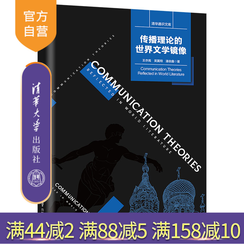 清华大学出版社传播理论