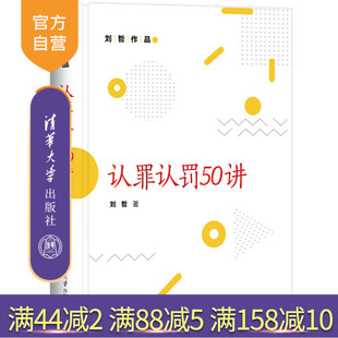 【官方正版】认罪认罚50讲 刘哲 司法实务法律实务刑事诉讼司法制度教材