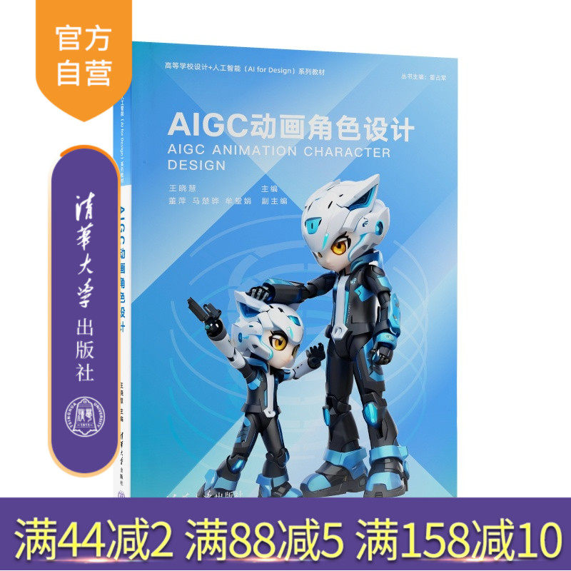 【官方正版新书】 AIGC动画角色设计 王晓慧、董萍等 清华大学出版社 动画设计、AIGC、动画、人工智能