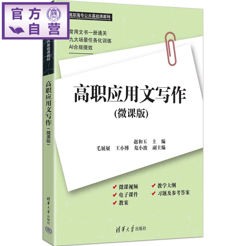 【官方正版新书】 高职应用文写作 赵和玉、毛展展、王小等 清华大学出版社 应用文写作，应用文