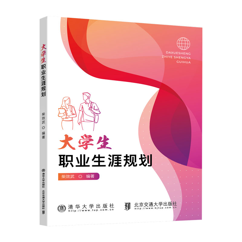 【官方正版新书】大学生职业生涯规划柴效武清华大学出版社大学生-职业选择