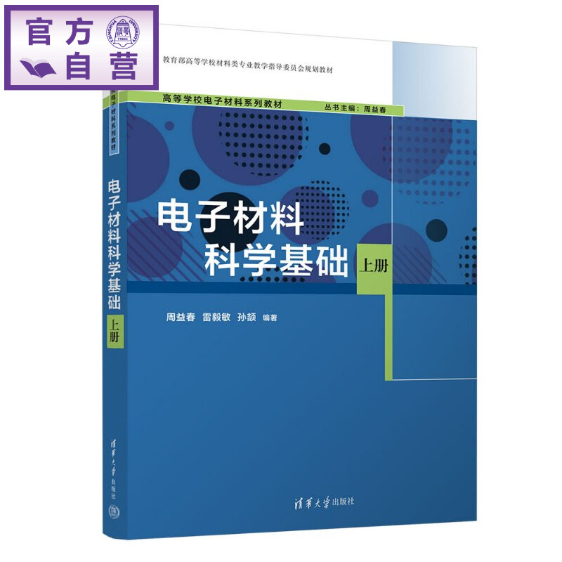 【官方正版新书】 电子材料科学基础(上册) 周益春、雷毅敏、孙颉 清华大学出版社 理工